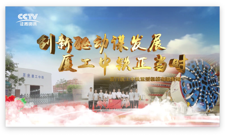 創(chuàng)新驅(qū)動謀發(fā)展，廈工中鐵正當(dāng)時